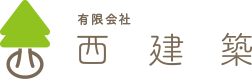 有限会社 西建築